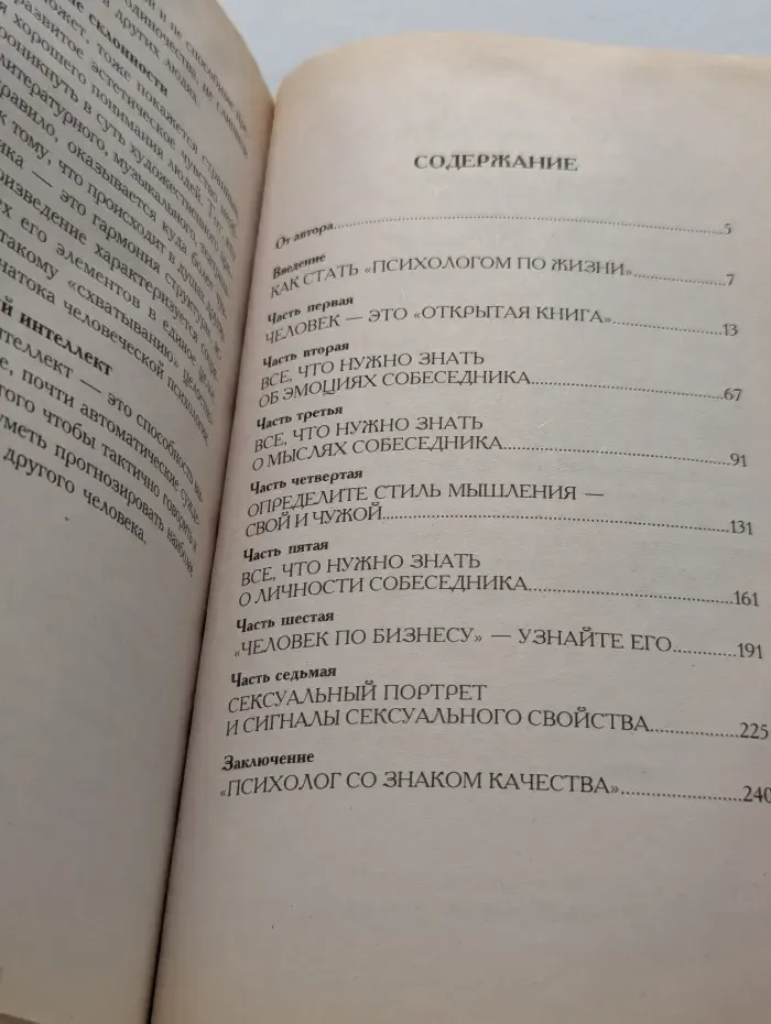 7 этажей взаимопонимания. Язык тела и образ мысли