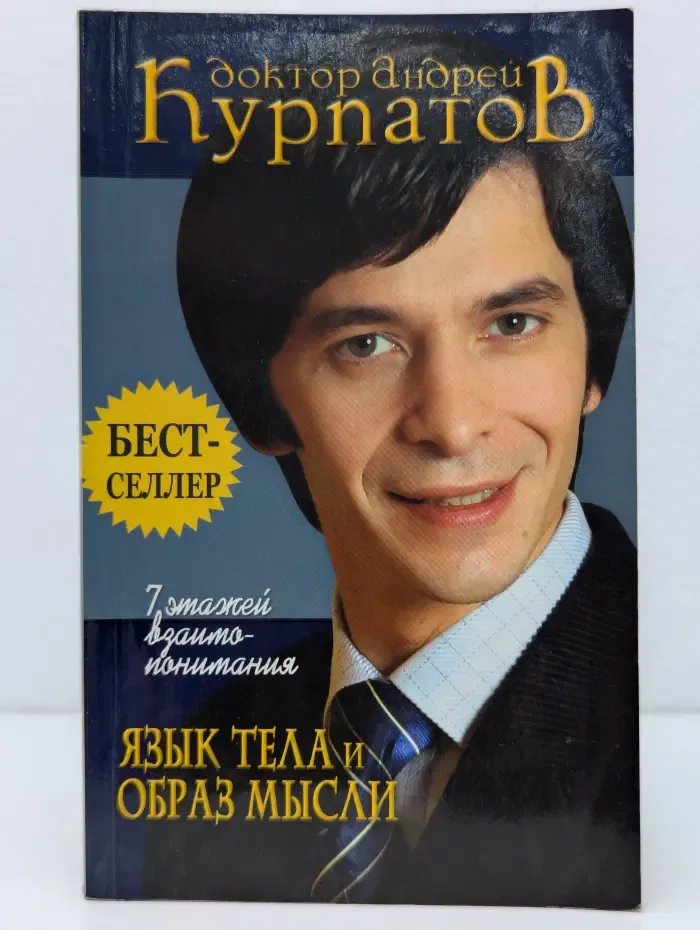 7 этажей взаимопонимания. Язык тела и образ мысли
