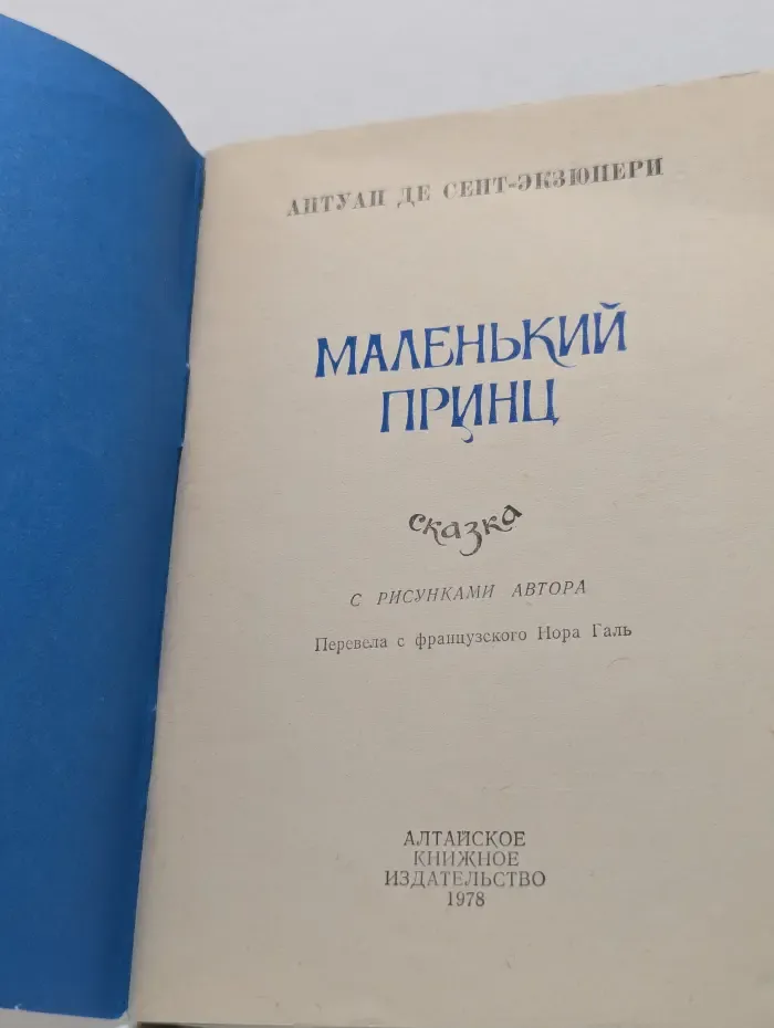 Маленький принц