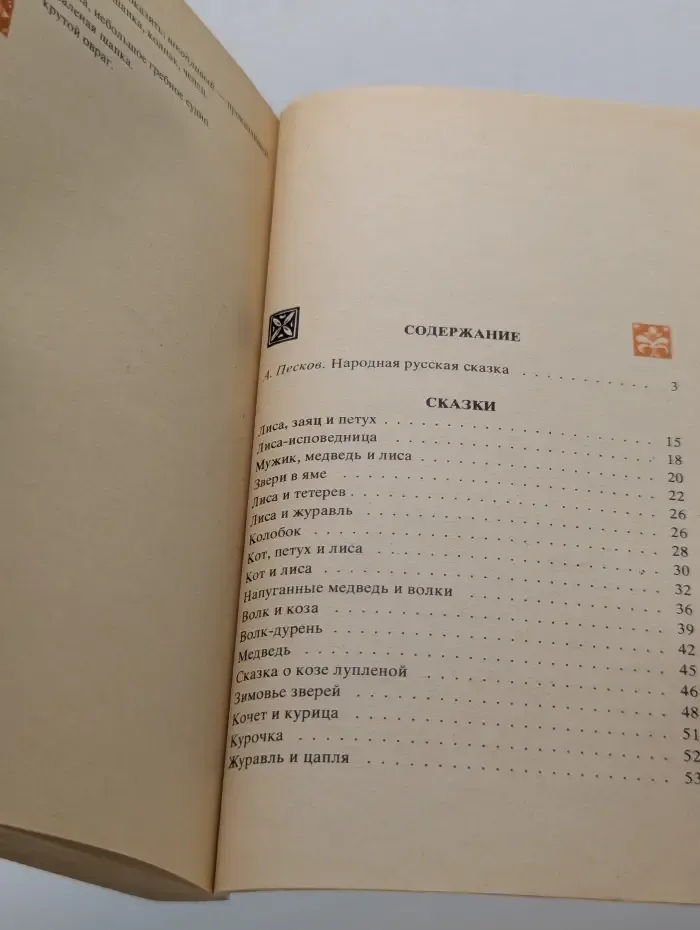 Народные русские сказки из сборника А. Н. Афанасьева