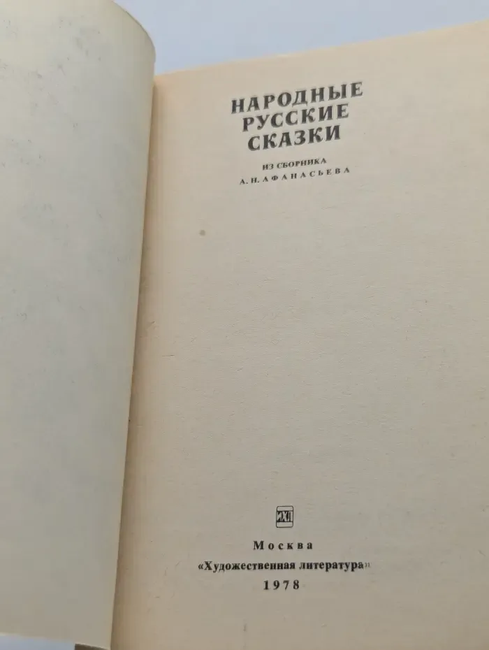 Народные русские сказки из сборника А. Н. Афанасьева