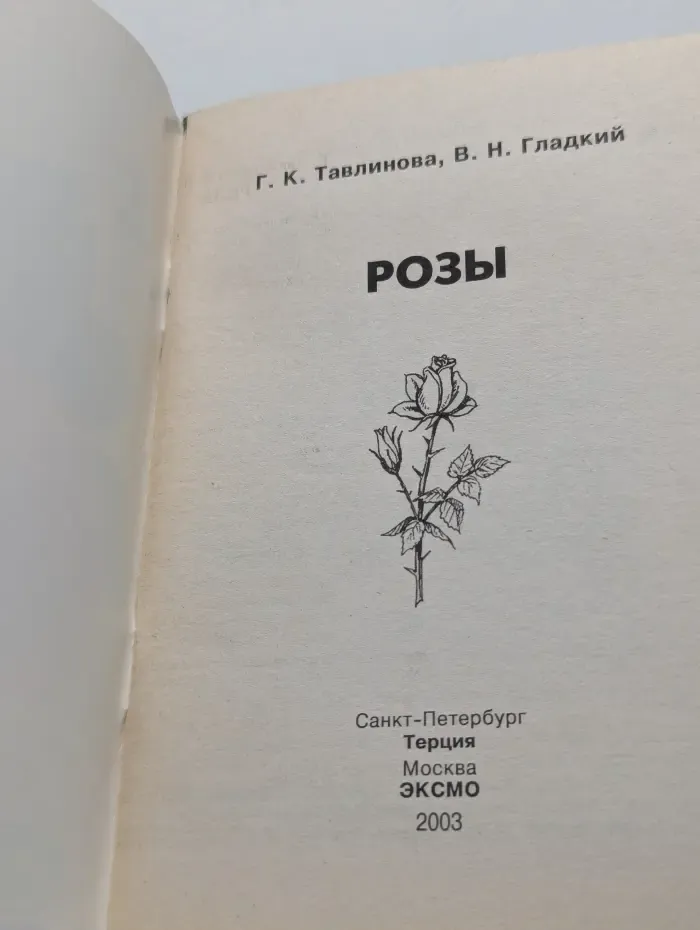 Розы