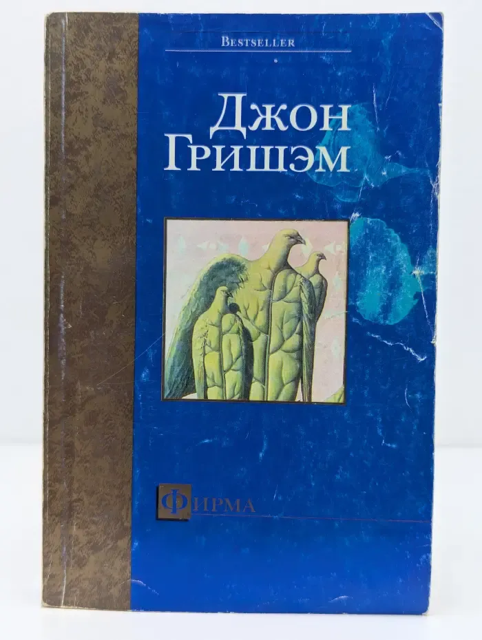 Bestseller. Фирма