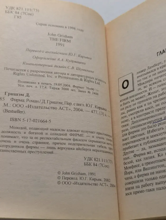 Bestseller. Фирма