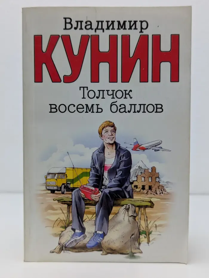 Толчок восемь баллов