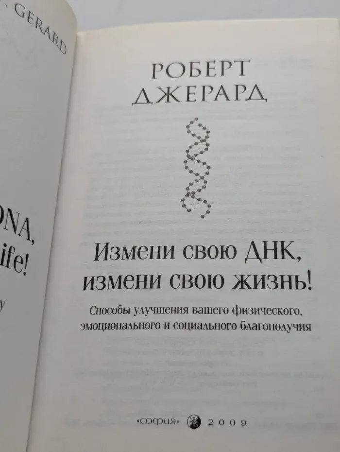 Измени свою ДНК, измени свою жизнь!