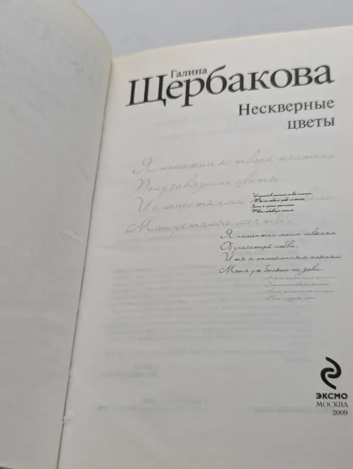Нескверные цветы