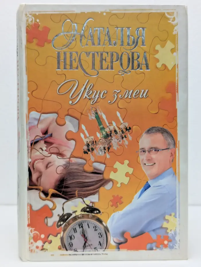 Укус змеи
