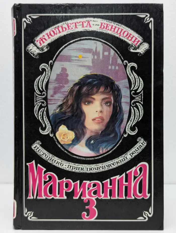 Марианна. Роман в 6 книгах. Книга 3. Язон четырех морей