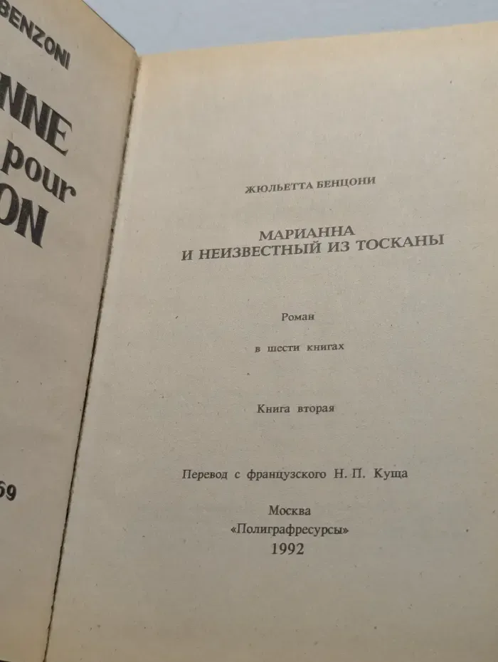Марианна. Роман в 6 книгах. Книга 2. Марианна и неизвестный из Тосканы