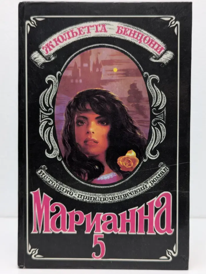 Марианна. Роман в 6 книгах. Книга 5. Марианна в огненном венке