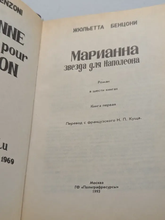 Марианна. Звезда для Наполеона. Книга 1