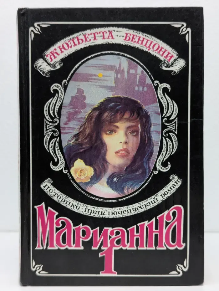 Марианна. Звезда для Наполеона. Книга 1