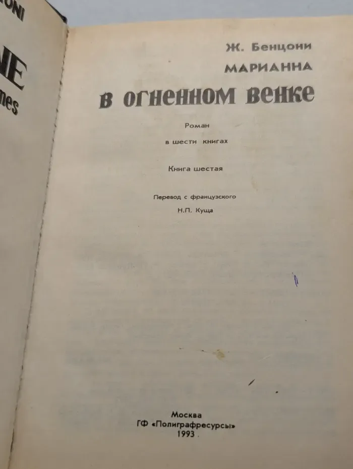Марианна в огненном венке. Книга 6
