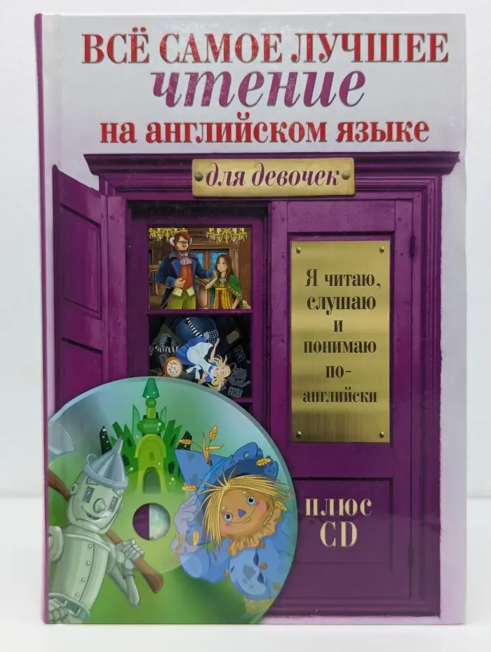 Я читаю, слушаю и понимаю по-английски. Все самое лучшее чтение на английском языке для девочек
