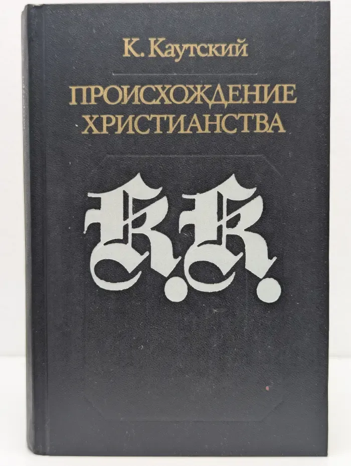 Библиотека атеистической литературы. Происхождение христианства
