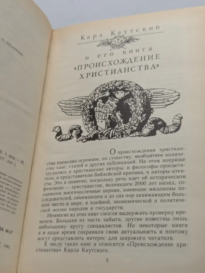 Библиотека атеистической литературы. Происхождение христианства