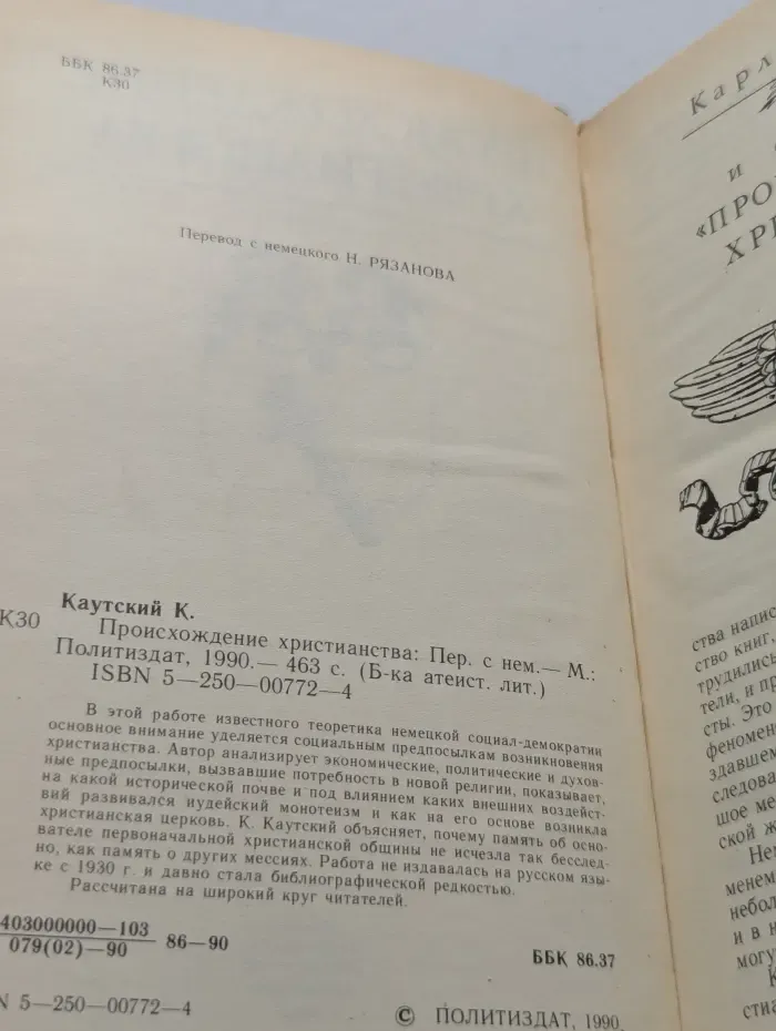 Библиотека атеистической литературы. Происхождение христианства