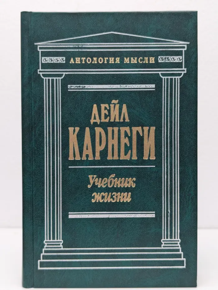 Антология мысли. Учебник жизни