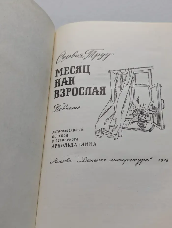Месяц как взрослая