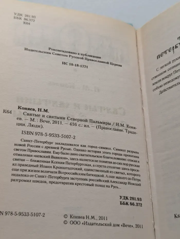 Православие. Традиции. Люди. Святые и святыни Северной Пальмиры