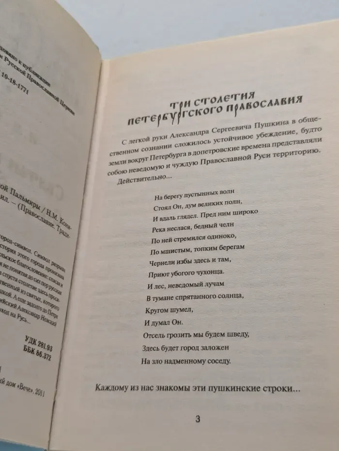 Православие. Традиции. Люди. Святые и святыни Северной Пальмиры