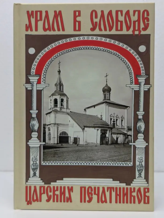 Храм в слободе царских печатников