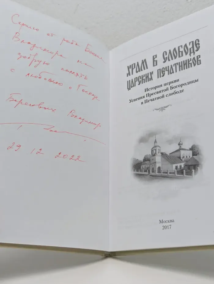 Храм в слободе царских печатников