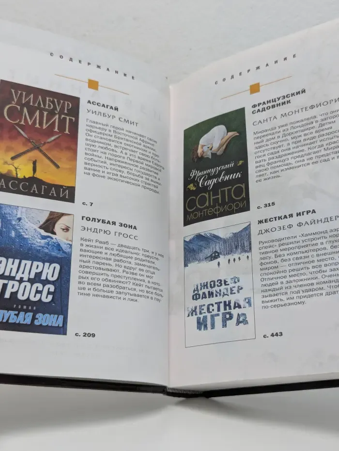 Избранные романы. Ассагай. Голубая зона. Французский садовник. Жесткая игра