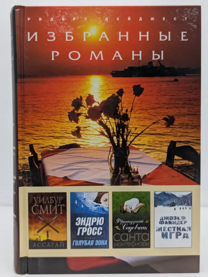 Избранные романы. Ассагай. Голубая зона. Французский садовник. Жесткая игра