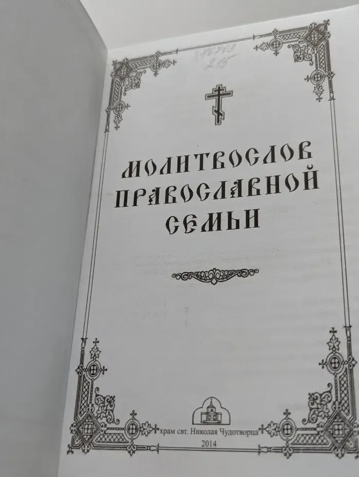 Молитвослов православной семьи