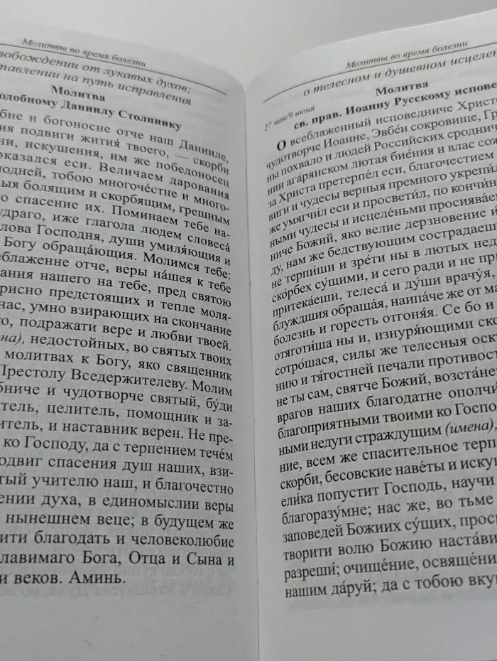 Молитвослов православной семьи