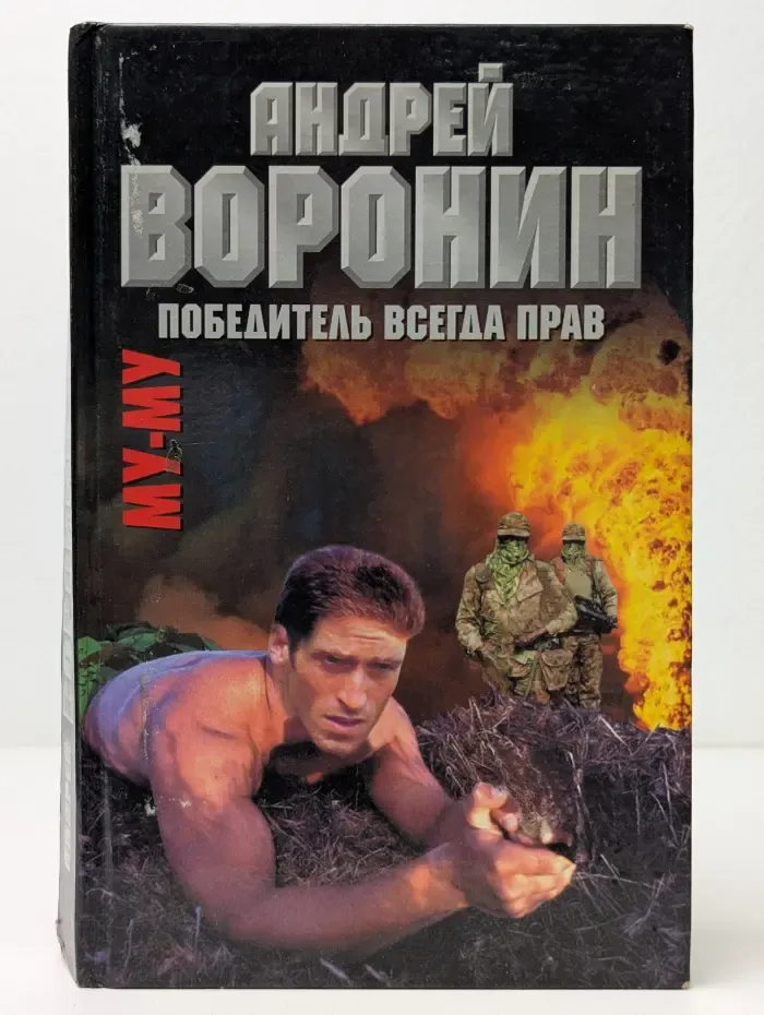 Му-Му. Победитель всегда прав