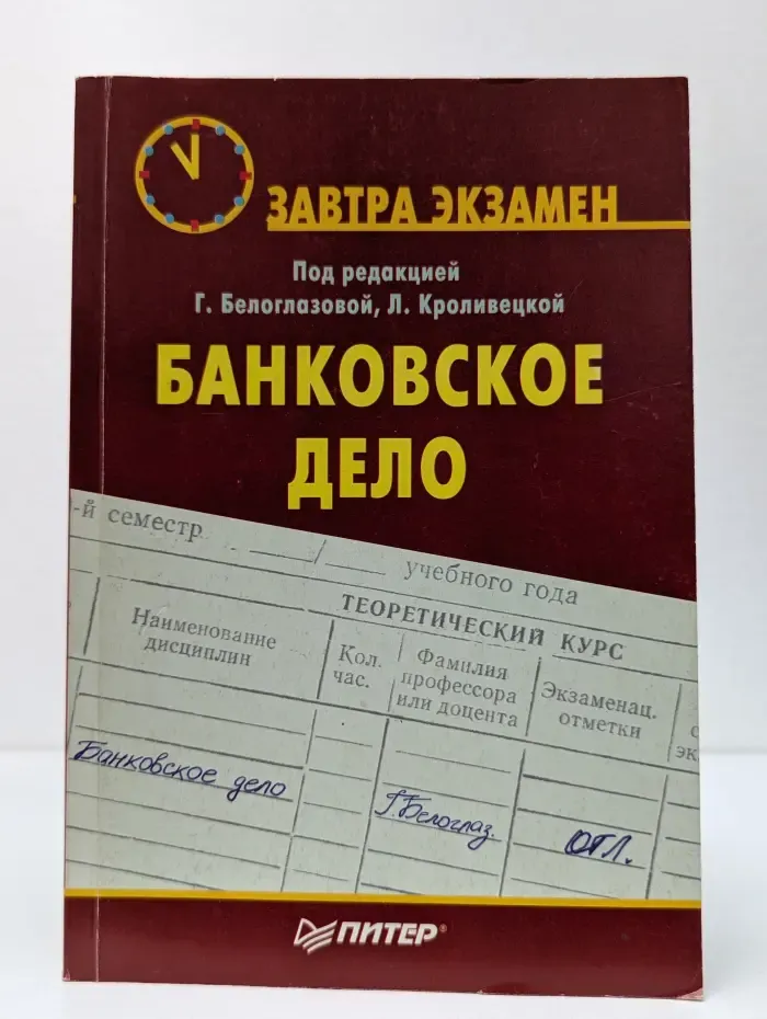 Завтра экзамен. Банковское дело