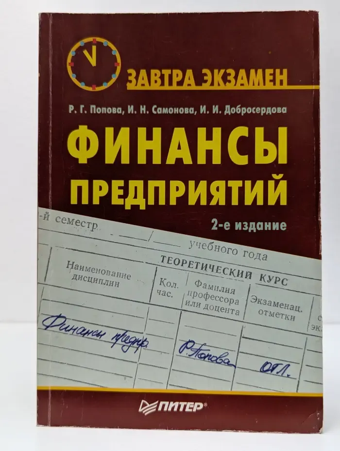 Завтра экзамен. Финансы предприятий