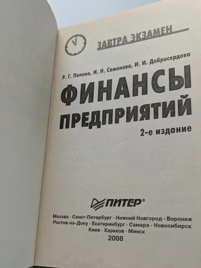Завтра экзамен. Финансы предприятий