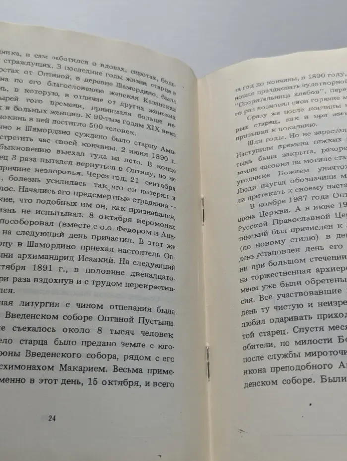 Житие и наставления преподобного Амвросия старца Оптинского