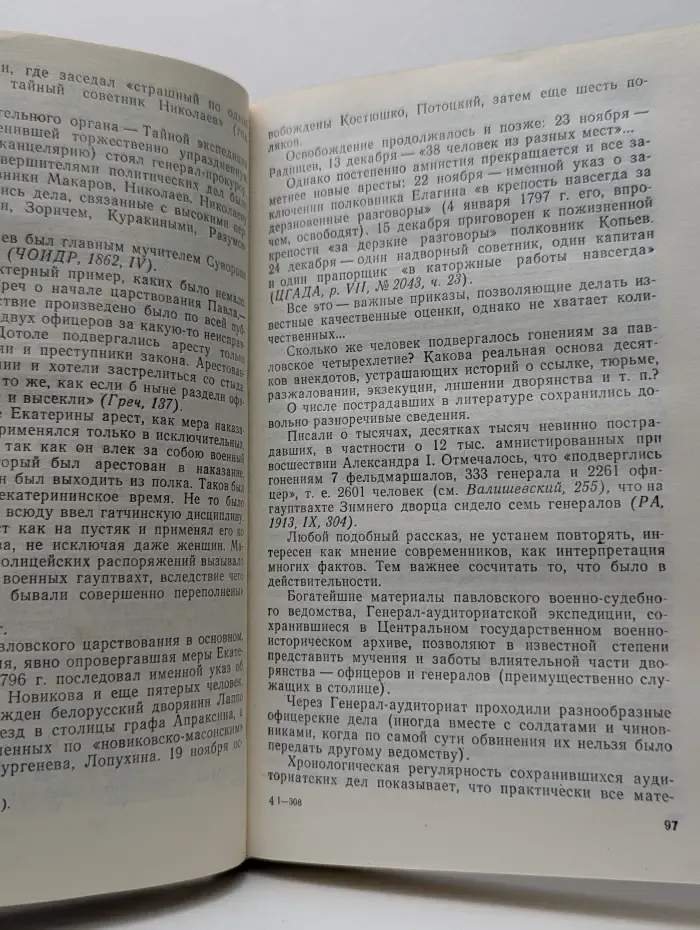 Грань веков. Политическая борьба в России. Конец XVIII— начало XIX веков
