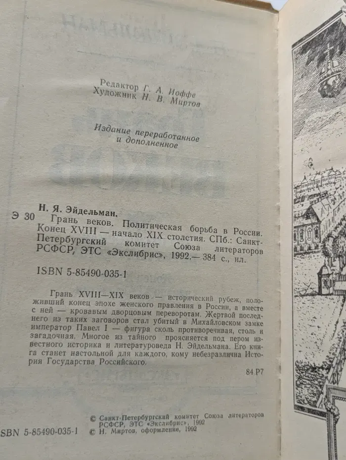 Грань веков. Политическая борьба в России. Конец XVIII— начало XIX веков