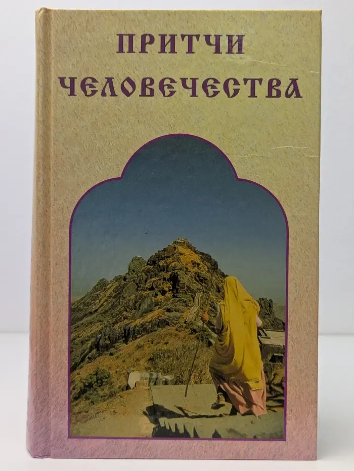 Притчи человечества