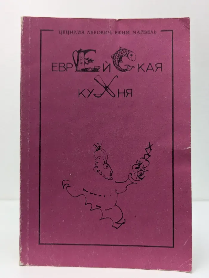 Еврейская кухня