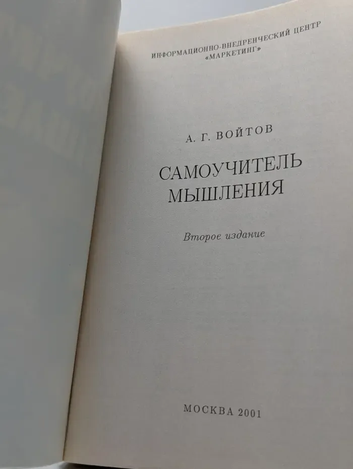Самоучитель мышления