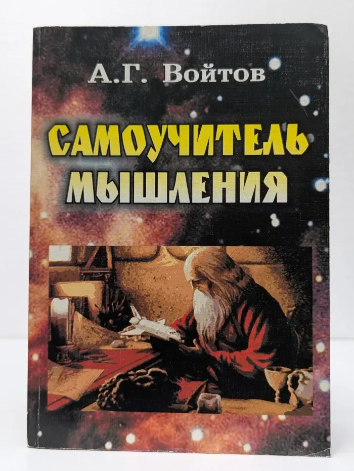 Самоучитель мышления