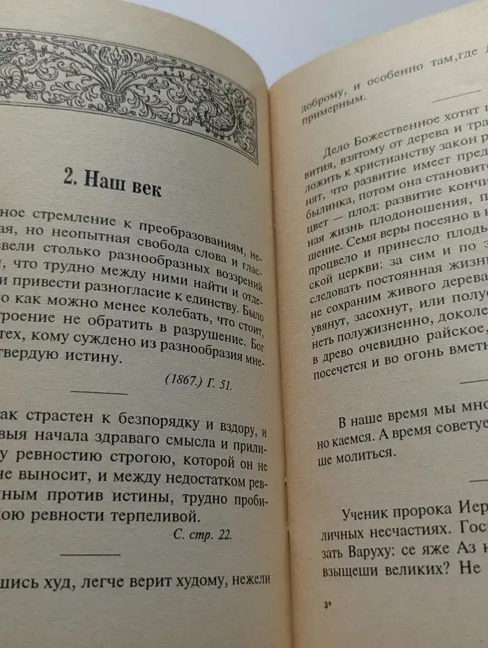 Сборник мыслей и изречений митрополита Московского Филарета