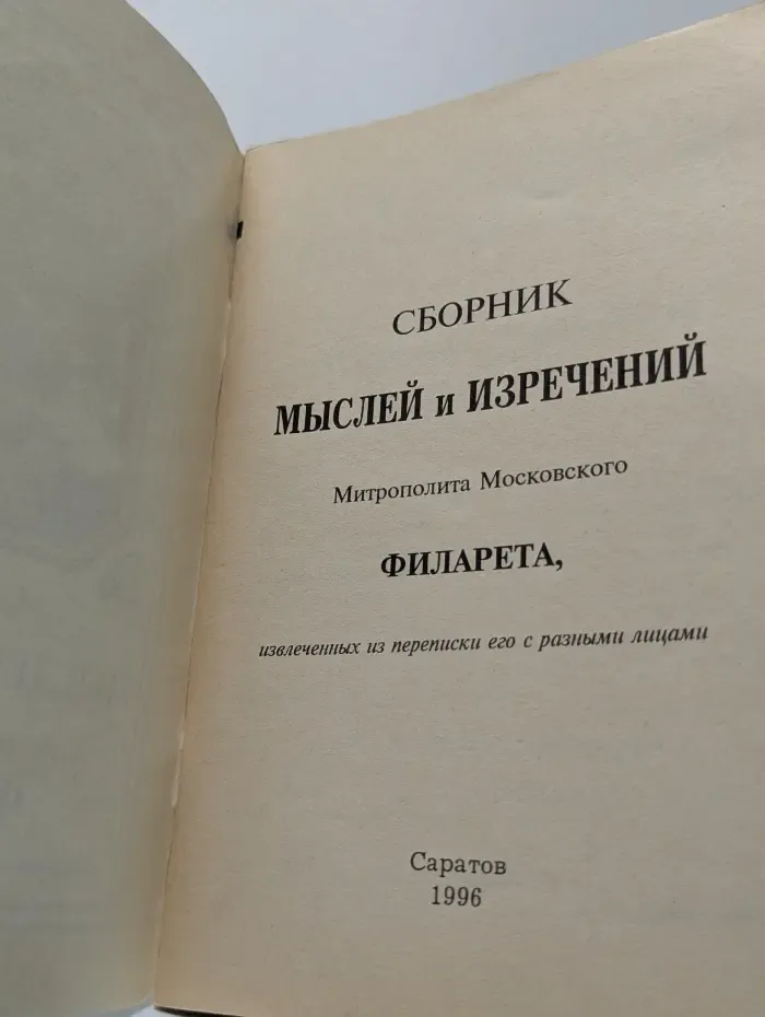 Сборник мыслей и изречений митрополита Московского Филарета