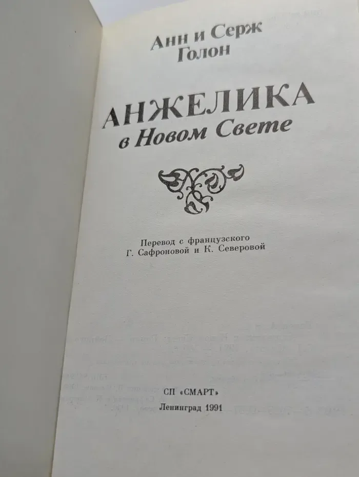 Анжелика в Новом Свете