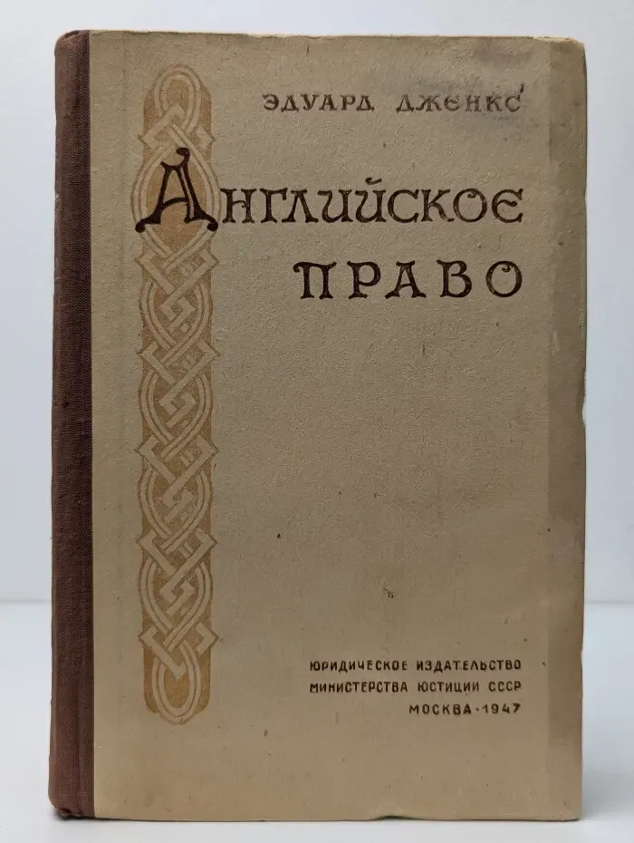 Английское право. Выпуск 11