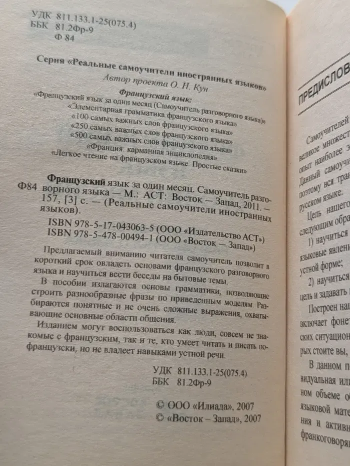 Реальные самоучители иностранных языков. Французский язык за один месяц. Самоучитель разговорного языка