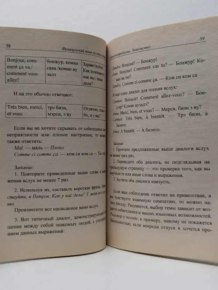 Реальные самоучители иностранных языков. Французский язык за один месяц. Самоучитель разговорного языка