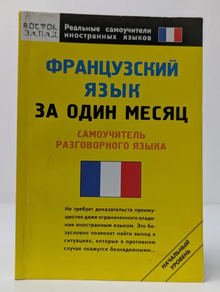 Реальные самоучители иностранных языков. Французский язык за один месяц. Самоучитель разговорного языка